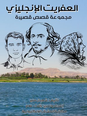 cover image of العفريت الإنجليزي